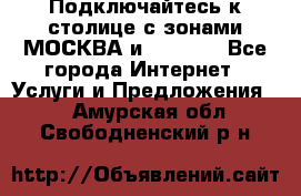 Подключайтесь к столице с зонами МОСКВА и  MOSCOW - Все города Интернет » Услуги и Предложения   . Амурская обл.,Свободненский р-н